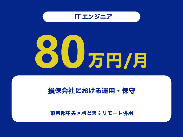 ★【~80万円/フリーランス】≪ITエンジニア≫損保会社における運用・保守※30～50代活躍中!!