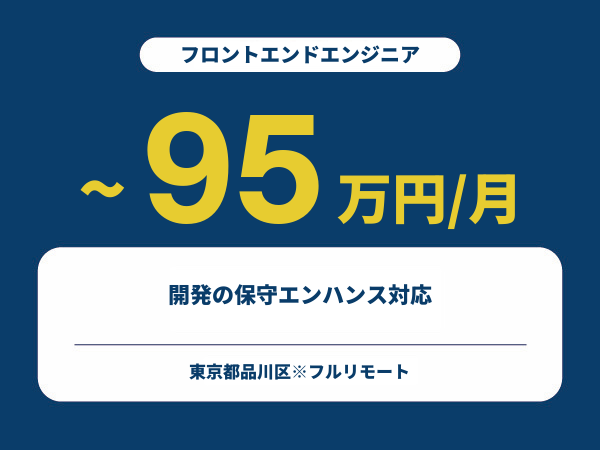 ★【~95万円/フリーランス】≪フロントエンドエンジニア≫開発の保守エンハンス対応※30～50代活躍中!!
