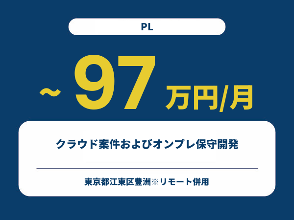 ★【~97万円/フリーランス】≪PL≫クラウド案件およびオンプレ保守開発※30～50代活躍中!!