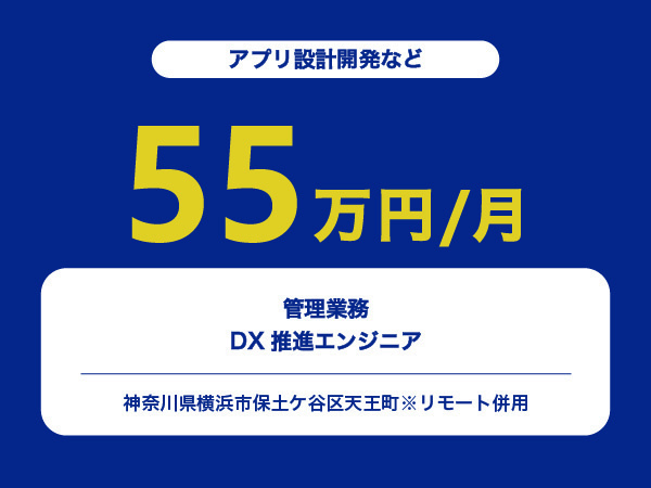 ★【~55万円/フリーランス】管理業務DX推進エンジニア※30～50代活躍中!!