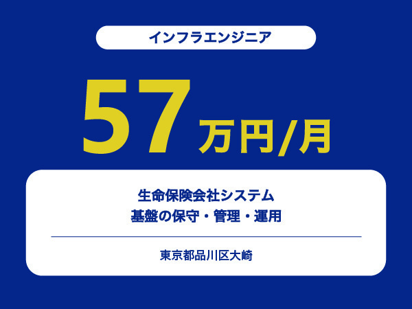 ★【~57万円/フリーランス】≪インフラエンジニア≫ 生命保険会社システム基盤の保守・管理・運用※30～50代活躍中!!