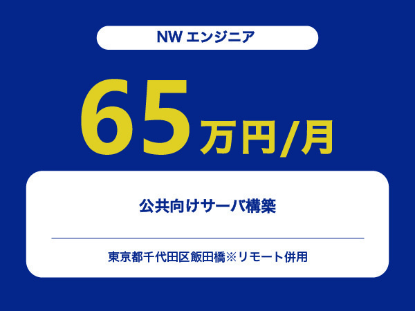 ★【~65万円/フリーランス】≪NWエンジニア≫公共向けサーバ構築※30～50代活躍中!!