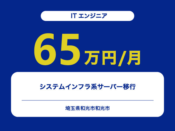 ★【~65万円/フリーランス】≪ITエンジニア≫システムインフラ系サーバー移行※30～50代活躍中!!