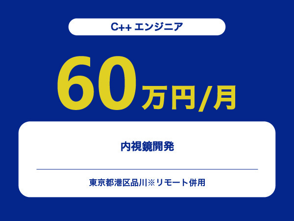 ★【~60万円/フリーランス】≪C++エンジニア≫内視鏡開発※30～50代活躍中!!