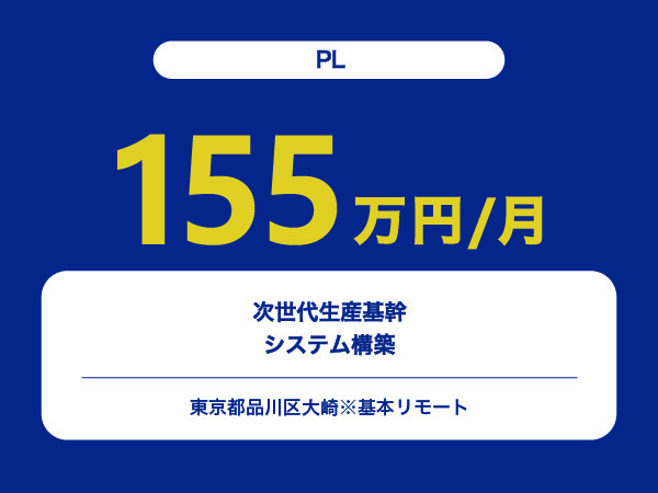 ★【~155万円/フリーランス】次世代生産基幹システム構築リーダー※30～50代活躍中!!