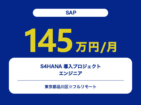 ★【~145万円/フリーランス】≪SAPエンジニア≫S4HANA導入プロジェクト※30～50代活躍中!!