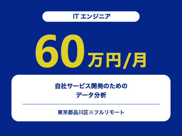 ★【~60万円/フリーランス】≪ITエンジニア≫自社サービス開発のためのデータ分析※30～50代活躍中!!