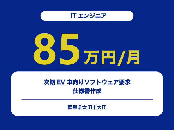 ★【~85万円/フリーランス】≪ITエンジニア≫次期EV車向けソフトウェア要求仕様書作成※30～50代活躍中!!