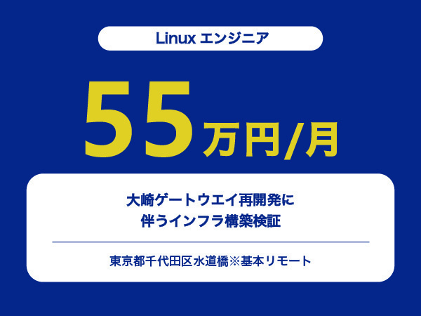 ★【~55万円/フリーランス】≪Linuxエンジニア≫大崎ゲートウエイ再開発に伴うインフラ構築検証※30～50代活躍中!!