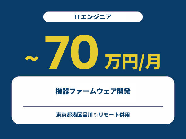 ★【~70万円/フリーランス】≪ITエンジニア≫機器ファームウェア開発※30～50代活躍中!!