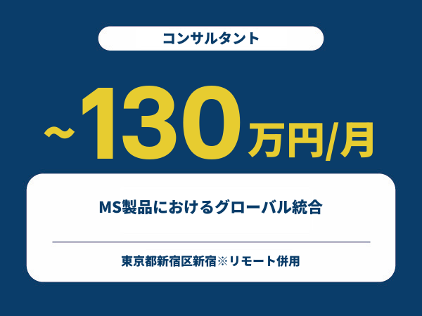 ★【~130万円/フリーランス】≪コンサルタント≫MS製品におけるグローバル統合※30～50代活躍中!!