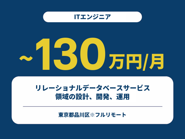 ★【~130万円/フリーランス】≪ITエンジニア≫リレーショナルデータベースサービス領域の設計、開発、運用※30～50代活躍中!!
