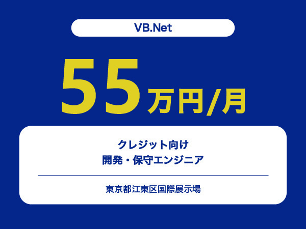 ★【~55万円/フリーランス】≪VB.Net≫クレジット向け開発・保守エンジニア※30～50代活躍中!!