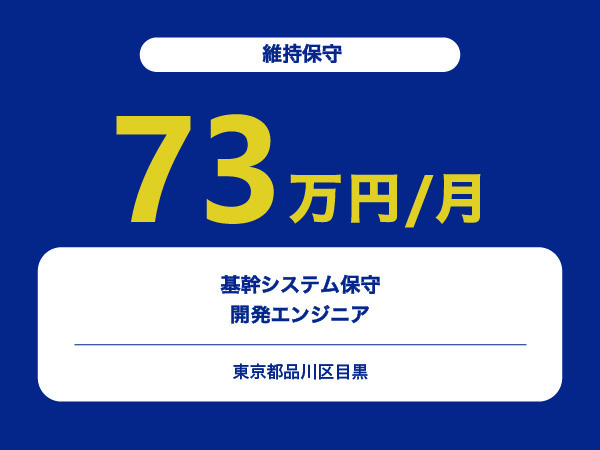 ★【~73万円/フリーランス】基幹システム保守開発エンジニア※30～50代活躍中!!