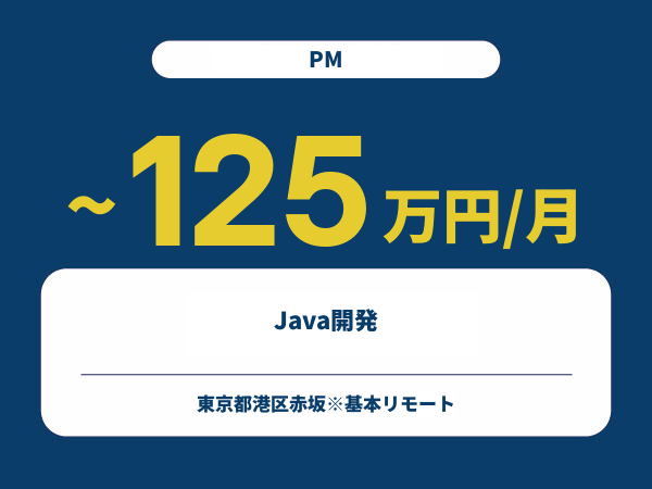 ★【~125万円/フリーランス】≪PM≫Java開発※30～50代活躍中!!