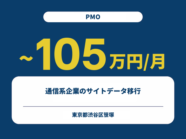 ★【~105万円/フリーランス】≪PMO≫通信系企業のサイトデータ移行※30～50代活躍中!!