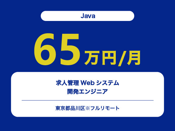 ★【~65万円/フリーランス】≪Java≫求人管理Webシステム開発エンジニア※30～50代活躍中!!