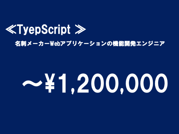 ★【~120万円/フリーランス】≪TyepScript ≫名刺メーカーWebアプリケーションの機能開発エンジニア※30～50代活躍中!!