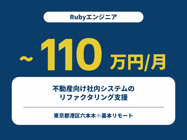 ★【~110万円/フリーランス】≪Rubyエンジニア≫不動産向け社内システムのリファクタリング支援※30～50代活躍中!!