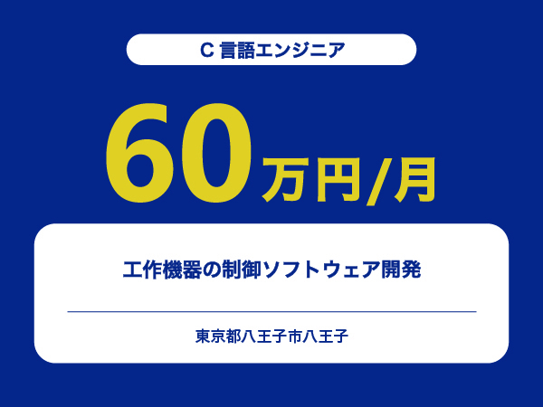 ★【~60万円/フリーランス】≪C言語エンジニア≫工作機器の制御ソフトウェア開発※30～50代活躍中!!