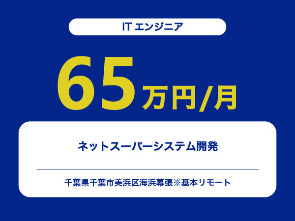 ★【~65万円/フリーランス】≪ITエンジニア≫ネットスーパーシステム開発※30～50代活躍中!!