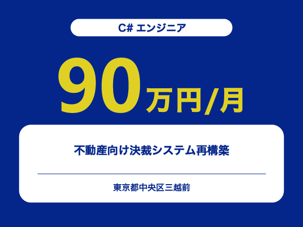 ★【~90万円/フリーランス】≪C#エンジニア≫不動産向け決裁システム再構築※30～50代活躍中!!