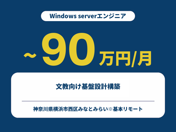 ★【~90万円/フリーランス】≪Windows serverエンジニア≫文教向け基盤設計構築※30～50代活躍中!!