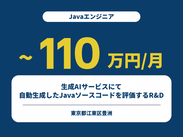 ★【~110万円/フリーランス】≪Javaエンジニア≫生成AIサービスにて自動生成したJavaソースコードを評価するR&D※30～50代活躍中!!