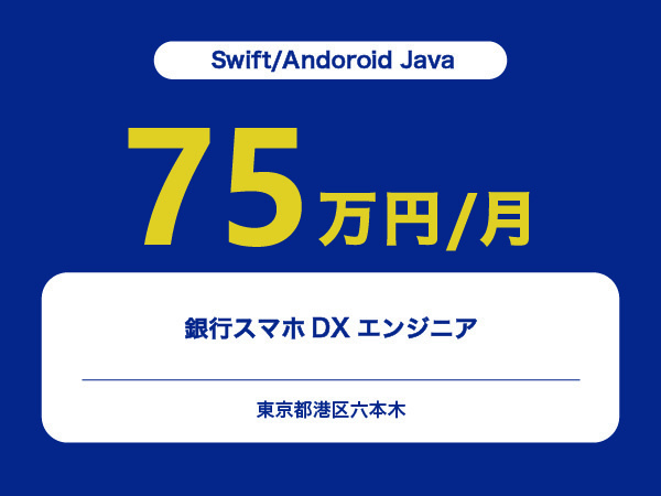 ★【~75万円/フリーランス】≪Swift/Andoroid Javaエンジニア≫銀行スマホDX※30～50代活躍中!!