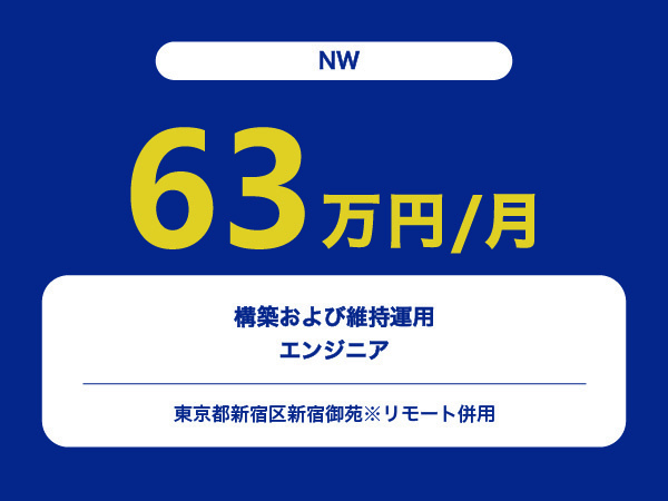 ★【~63万円/フリーランス】≪NWエンジニア≫構築および維持運用※30～50代活躍中!!