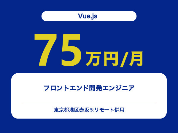 ★【~75万円/フリーランス】≪Vue.jsエンジニア≫フロントエンド開発※30～50代活躍中!!