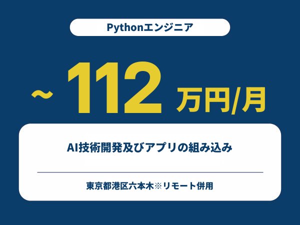 ★【~112万円/フリーランス】≪Pythonエンジニア≫AI技術開発及びアプリの組み込み※30～50代活躍中!!