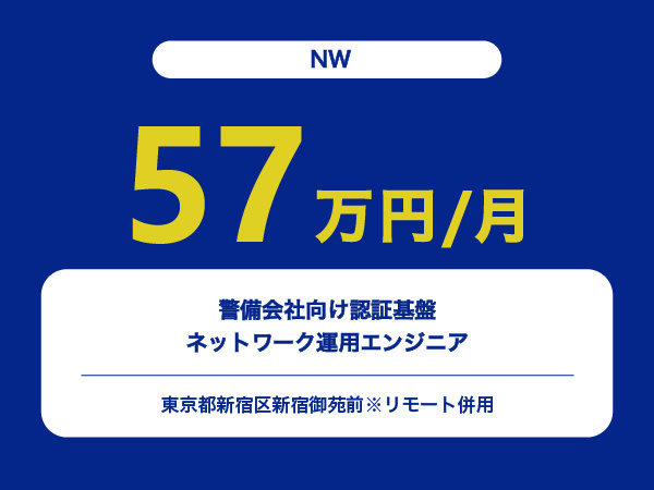 ★【~57万円/フリーランス】≪NWエンジニア≫警備会社向け認証基盤ネットワーク運用※30～50代活躍中!!