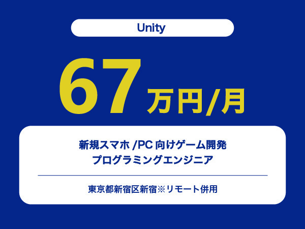 ★【~67万円/フリーランス】≪Unityエンジニア≫新規スマホ/PC向けゲーム開発プログラミング※30～50代活躍中!!