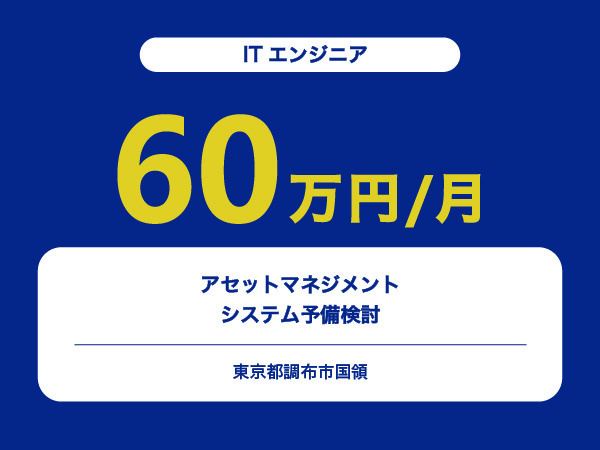 ★【~60万円/フリーランス】≪ITエンジニア≫アセットマネジメントシステム予備検討※30～50代活躍中!!