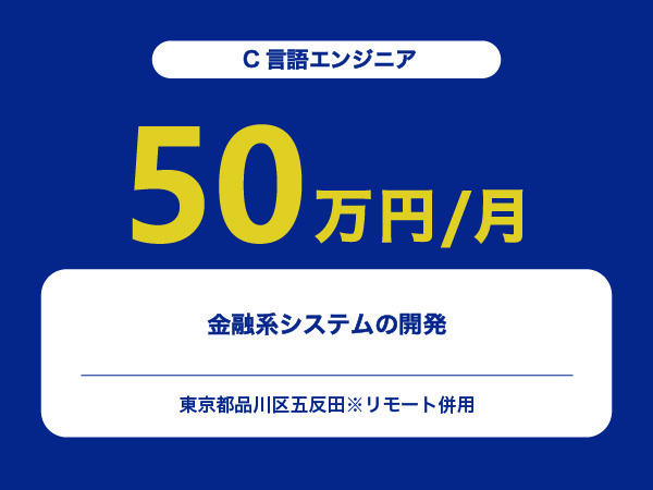 ★【~50万円/フリーランス】≪C言語エンジニア≫金融系システムの開発※30～50代活躍中!!