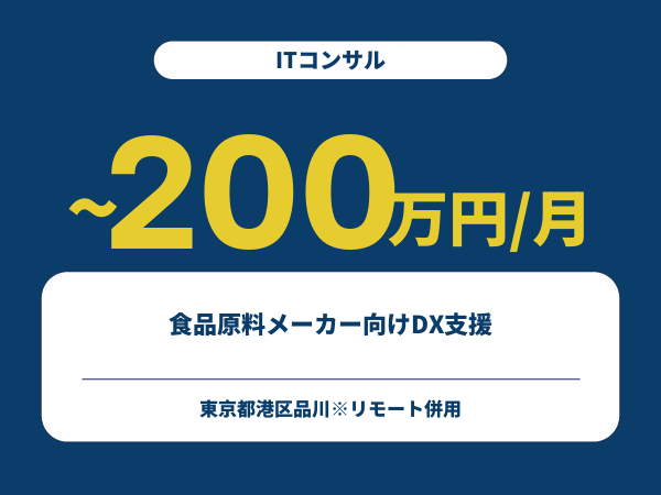 ★【~200万円/フリーランス】≪ITコンサル≫食品原料メーカー向けDX支援※30～50代活躍中!!