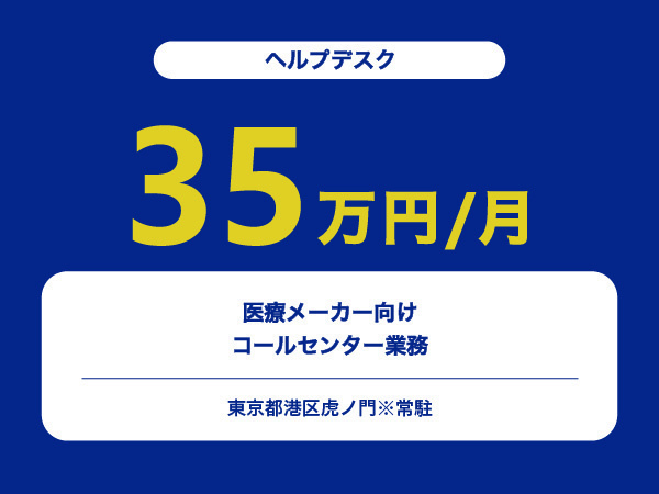 ★【~35万円/フリーランス】 ≪ヘルプデスク≫医療メーカー向けコールセンター業務※30～50代活躍中!!