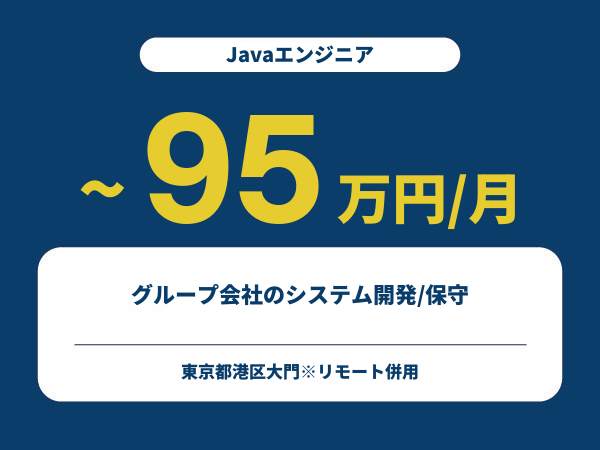 ★【~95万円/フリーランス】≪Javaエンジニア≫グループ会社のシステム開発/保守※30~50代活躍中!!