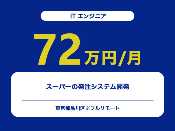 ★【~72万円/フリーランス】≪ITエンジニア≫スーパーの発注システム開発※30～50代活躍中!!