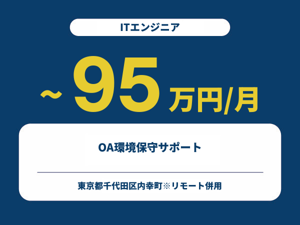 ★【~95万円/フリーランス】≪ITエンジニア≫OA環境保守サポート※30～50代活躍中!!