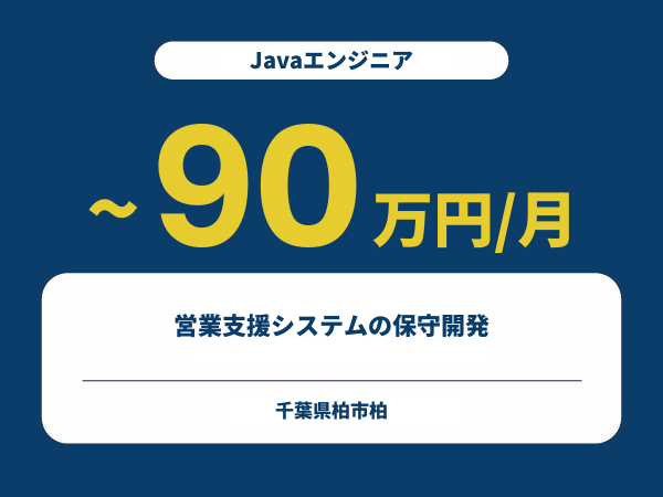 ★【~90万円/フリーランス】≪Javaエンジニア≫営業支援システムの保守開発※30～50代活躍中!!