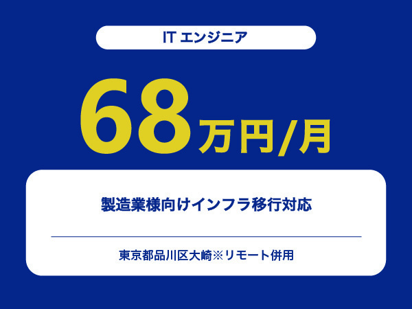 ★【~68万円/フリーランス】≪ITエンジニア≫製造業様向けインフラ移行対応※30～50代活躍中!!