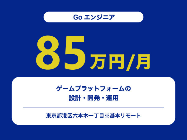 ★【~85万円/フリーランス】≪Goエンジニア≫ゲームプラットフォームの設計・開発・運用※30～50代活躍中!!