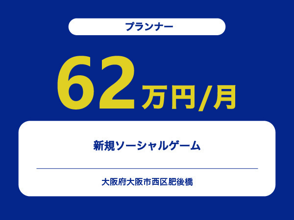 ★【~62万円/フリーランス】≪プランナー≫新規ソーシャルゲーム※30～50代活躍中!!