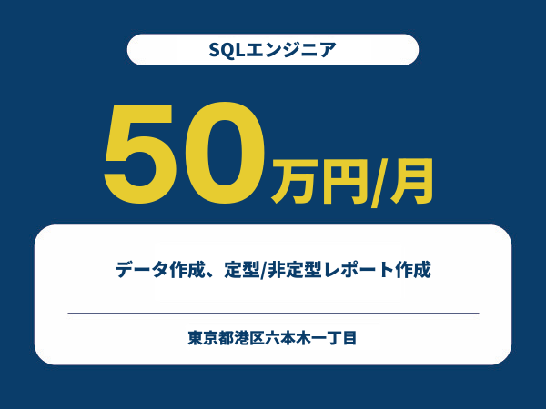 ★【~50万円/フリーランス】≪SQLエンジニア≫データ作成、定型/非定型レポート作成※30～50代活躍中!!