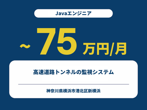 ★【~75万円/フリーランス】≪Javaエンジニア≫高速道路トンネルの監視システム※30～50代活躍中!!