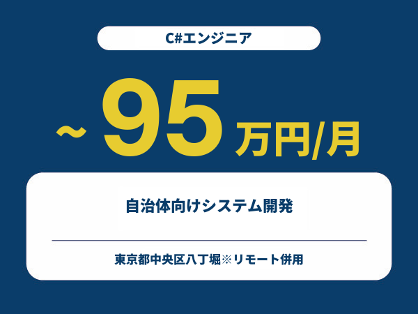 ★【~95万円/フリーランス】≪C#エンジニア≫自治体向けシステム開発※30～50代活躍中!!