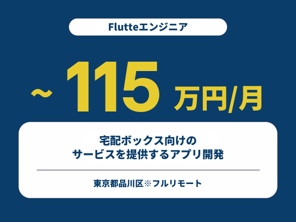 ★【~115万円/フリーランス】≪Flutteエンジニア≫宅配ボックス向けのサービスを提供するアプリ開発※30～50代活躍中!!