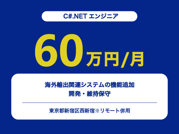 ★【~60万円/フリーランス】≪C#.NETエンジニア≫海外輸出関連システムの機能追加開発・維持保守※30～50代活躍中!!